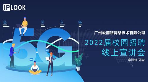 廣州愛浦路網(wǎng)絡(luò)技術(shù)在我校舉辦線上專場招聘會