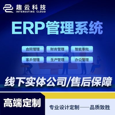 ERP系統(tǒng)開發(fā) 軟件定制開發(fā) 客戶管理CRM 庫(kù)存管理系統(tǒng) 生產(chǎn)型 制造業(yè)